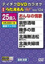 【中古】テイチクDVDカラオケ うたえもんW(124) 最新演歌編 dwos6rj