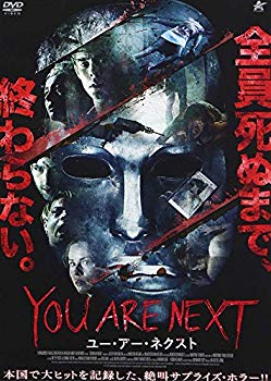 【中古】【非常に良い】YOU ARE NEXT ユー・アー・ネクスト [DVD] dwos6rj