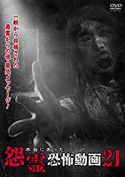 【中古】(未使用・未開封品)　本当にあった怨霊恐怖動画21 [DVD] qdkdu57