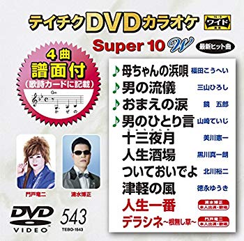 未使用、未開封品ですが弊社で一般の方から買取しました中古品です。一点物で売り切れ終了です。【商品名】テイチクDVDカラオケ スーパー10W(543)【メーカー名】テイチクエンタテインメント【メーカー型番】【ブランド名】【商品説明】テイチクDVDカラオケ スーパー10W(543)当店では初期不良に限り、商品到着から7日間は返品を 受付けております。・通常3日〜5日でお届けできます。万が一、品切れの場合は2週間程度でお届け致します。ご注文からお届けまで1、ご注文⇒ご注文は24時間受け付けております。2、注文確認⇒ご注文後、当店から注文確認メールを送信します。3、在庫確認⇒国内在庫：3〜5日程度でお届け。　海外在庫：2週間程度でお届け。　※在庫切れの場合はご連絡させて頂きます。4、入金確認⇒前払い決済をご選択の場合、ご入金確認後、配送手配を致します。5、出荷⇒配送準備が整い次第、出荷致します。配送業者、追跡番号等の詳細をメール送信致します。6、到着⇒出荷後、1〜3日後に商品が到着します。　※離島、北海道、九州、沖縄は遅れる場合がございます。予めご了承下さい。