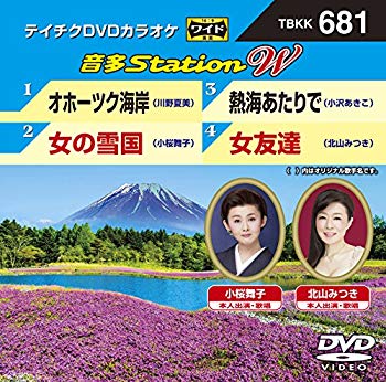 【商品名】テイチクDVDカラオケ 音多Station W【メーカー名】テイチクエンタテインメント【メーカー型番】【ブランド名】【商品説明】テイチクDVDカラオケ 音多Station W当店では初期不良に限り、商品到着から7日間は返品を 受付けております。・通常3日〜5日でお届けできます。万が一、品切れの場合は2週間程度でお届け致します。ご注文からお届けまで1、ご注文⇒ご注文は24時間受け付けております。2、注文確認⇒ご注文後、当店から注文確認メールを送信します。3、在庫確認⇒国内在庫：3〜5日程度でお届け。　海外在庫：2週間程度でお届け。　※在庫切れの場合はご連絡させて頂きます。4、入金確認⇒前払い決済をご選択の場合、ご入金確認後、配送手配を致します。5、出荷⇒配送準備が整い次第、出荷致します。配送業者、追跡番号等の詳細をメール送信致します。6、到着⇒出荷後、1〜3日後に商品が到着します。　※離島、北海道、九州、沖縄は遅れる場合がございます。予めご了承下さい。