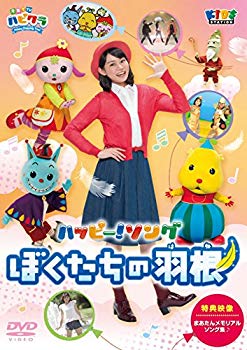 【中古】(未使用・未開封品)　「子育てTV ハピクラ」ハッピー!ソング ぼくたちの羽根 [DVD] qdkdu57