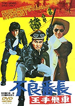 【中古】不良番長 王手飛車 [DVD] dwos6rj