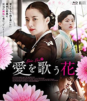 【中古】【非常に良い】愛を歌う花 【Blu-ray】 dwos6rj