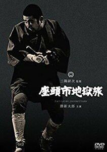 【中古】座頭市地獄旅 [DVD] dwos6rj