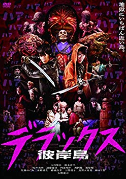 Rakuten - 【中古】彼岸島 デラックス [DVD] dwos6rj