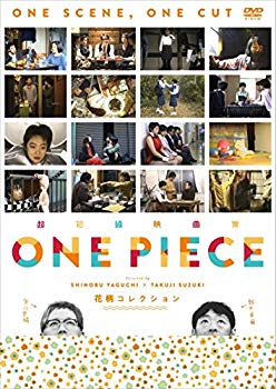 【中古】超短編映画集 ONE PIECE 矢口史靖×鈴木卓爾監督作品 花柄 COLLECTION [DVD] dwos6rj