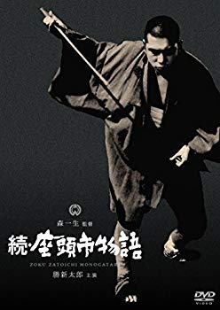 【中古】続・座頭市物語 [DVD] dwos6rj
