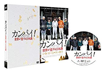 【中古】カンパイ! 世界が恋する日本酒 [DVD] dwos6rj