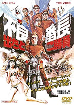 【中古】不良番長 出たとこ勝負 [DVD] dwos6rj