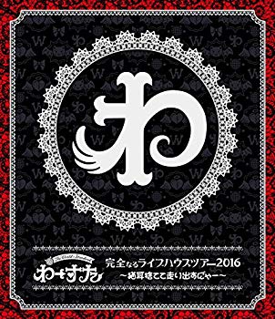 【中古】完全なるライブハウスツアー2016 ~猫耳捨てて走り出すに゛ゃー~(スマプラ対応) [Blu-ray] dwos6rj