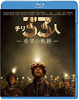 【中古】チリ33人 希望の軌跡 [Blu-ray] dwos6rj