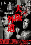 【中古】大阪バイオレンス3番勝負 大阪外道 OSAKA VIOLENCE [DVD] dwos6rj