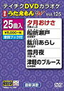 【中古】(未使用・未開封品) テイチクDVDカラオケ うたえもんW 125 qdkdu57