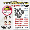 【中古】テイチクDVDカラオケ スーパー10W 544 dwos6rj