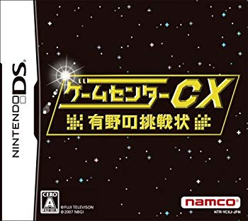 【中古】ゲームセンターCX 有野の挑戦状 (初回特典:「バンダイナムコゲームス 有野課長名刺」同梱)