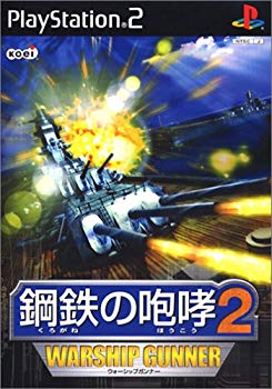 【中古】鋼鉄の咆哮2 WARSHIP GUNNER cm3dmju