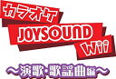 【中古】カラオケJOYSOUND Wii 演歌・歌謡曲編(「専用USBマイク」×1本同梱) wyw801m