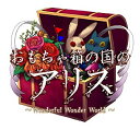 【中古】おもちゃ箱の国のアリス(豪華版:特製冊子/豪華版ドラマCD同梱) - PSP g6bh9ry