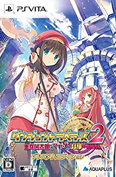 【中古】ダンジョントラベラーズ 2 王立図書館とマモノの封印 プレミアムエディション (同梱特典「アクリルスタンド」「Vita用ポーチ」「特製マイクロフ d2ldlup