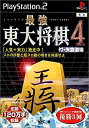 【中古】最強 東大将棋4 付・矢倉道場 p706p5g