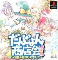 【中古】【非常に良い】だんじょん商店会 p706p5g