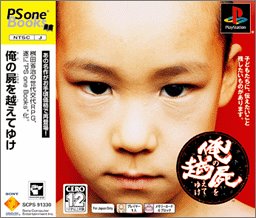 【中古】【非常に良い】俺の屍を越えてゆけ PS one Books o7r6kf1
