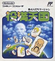 【中古】役満天国 p706p5g