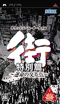 【中古】街 ~運命の交差点~ 特別篇 - PSP o7r6kf1(3.0)