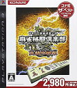 【中古】麻雀格闘倶楽部 全国対戦版 コナミ ザ・ベスト - PS3 2mvetro(3)