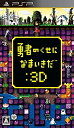 【中古】勇者のくせになまいきだ:3D - PSP wyw801m(3)