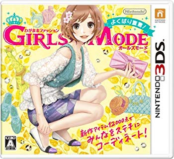 【中古】(未使用 未開封品) わがままファッション GIRLS MODE よくばり宣言 - 3DS 60wa65s