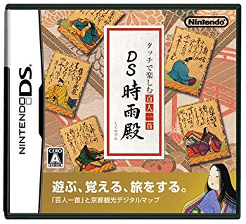 【中古 良品】タッチで楽しむ百人一首 DS時雨殿【メーカー名】任天堂【メーカー型番】13306371【ブランド名】任天堂【商品説明】タッチで楽しむ百人一首 DS時雨殿当店では初期不良に限り、商品到着から7日間は返品を 受付けております。・万が一、品切れの場合は2週間程度でお届け致します。ご注文からお届けまで1、ご注文⇒ご注文は24時間受け付けております。2、注文確認⇒ご注文後、当店から注文確認メールを送信します。3、在庫確認⇒国内在庫：3〜5日程度でお届け。　海外在庫：2週間程度でお届け。""　※中古品は受注後に、再メンテナンス、梱包しますので　お届けまで3日〜7日程度とお考え下さい。""　※在庫切れの場合はご連絡させて頂きます。4、入金確認⇒前払い決済をご選択の場合、ご入金確認後、配送手配を致します。5、出荷⇒配送準備が整い次第、出荷致します。配送業者、追跡番号等の詳細をメール送信致します。6、到着⇒出荷後、1〜3日後に商品が到着します。　※離島、北海道、九州、沖縄は遅れる場合がございます。予めご了承下さい。