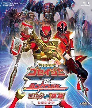 【中古】天装戦隊ゴセイジャーVSシンケンジャー エピック ON 銀幕 特別限定版 [Blu-ray] wgteh8f