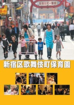 【中古】【非常に良い】キラキラMOVIES 「新宿区歌舞伎町保育園」コレクターズ・エディション(初回生産限定) [DVD] 2mvetro