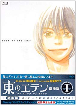 【中古】東のエデン 劇場版I The King of Eden+Air Communication Blu-ray プレミアム・エディション【初回限定生産】 wyw801m