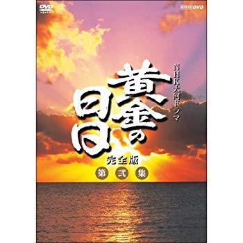 【中古】(未使用・未開封品)　松本幸四郎主演　大河ドラマ 黄金の日日 完全版 第弐集 DVD-BOX 全6枚【NHKスクエア限定商品】 f4u0baa