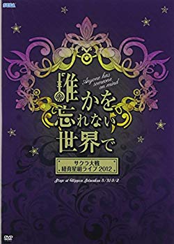 【中古】サクラ大戦 紐育星組ライブ2012~誰かを忘れない世界で~ [DVD] i8my1cf