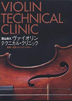 【中古】【非常に良い】深山尚久 ヴァイオリンテクニカルクリニック 基礎 応用ポイントマスター DVD2枚組 bme6fzu