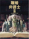 【中古】離婚弁護士II~ハンサムウーマン~ DVDBOX o7r6kf1