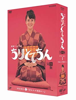 【中古】(未使用・未開封品)　ちりとてちん 完全版 DVD-BOX I 苦あれば落語あり(4枚組) ar3p5n1