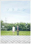 【中古】ソラニン メモリアル・エディション 初回限定生産2枚組 [DVD] wyw801m