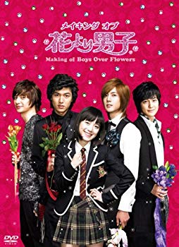 【中古】メイキング オブ 花より男子〜Boys Over Flowers DVD g6bh9ry