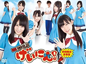 【中古】NMB48 げいにん! DVD-BOX 初回限定豪華版 i8my1cf