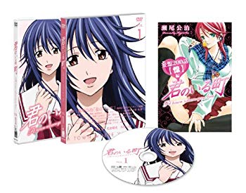 【中古】君のいる町 Vol.1 〔初回生産限定特典:瀬尾公治描き下ろしマンガ! 「妄想200話【懍 編】」&ご購入者対象イベント応募ハガキ〕 [DVD] rdzdsi3