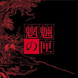 【中古】魍魎の匣の箱(初回限定生産) [DVD] 6g7v4d0