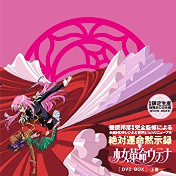 【中古】少女革命ウテナDVD-BOX 上巻 (初回限定生産) 6g7v4d0