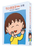 【中古】ちびまる子ちゃん全集DVD-BOX 1992年 bme6fzu