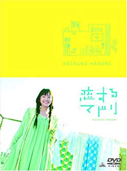 【中古】恋するマドリ プレミアム・エディション (初回限定生産) [DVD] 6g7v4d0