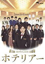 【中古】(未使用・未開封品)　ホテリアー DVD-BOX sdt40b8